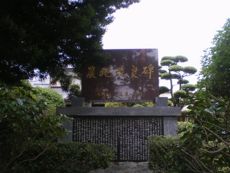 この地の歴史を記し伝える『農地改良碑』