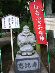 その境内に祀られた恵比寿