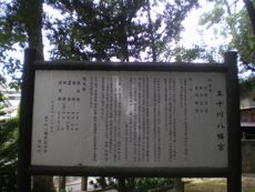 境内に置かれた由緒書