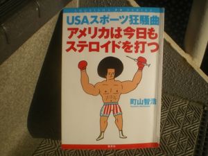 『アメリカは今日もステロイドを打つ』