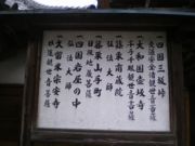 『一、四国三坂峠 交通安全渚観世音菩薩　一、大和国壷坂寺 千手千眼観世音菩薩　一、篠栗南蔵院 弘法大師　一、篠栗山手町 日限地蔵菩薩　一、四国岩屋の中 弘法大師　一、久留米宗安寺 妙蓮観世音菩薩』 ― 山門前の掲示板
