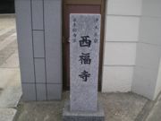 門前の石塔 ～ 『浄土真宗』『東本願寺派』『西福寺』