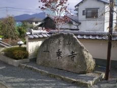 『松葉山　一乗寺』―その山号と寺号とを刻む、境内に置かれた岩。